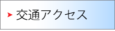 交通アクセス