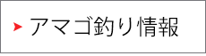 アマゴ釣り情報
