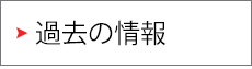 過去の情報