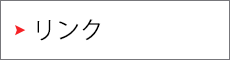 リンク
