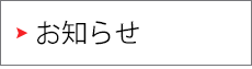 お知らせ
