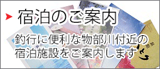 宿泊のご案内