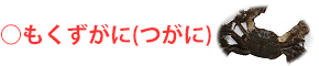 もくずがに(つがに)