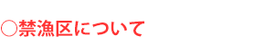 禁漁区について